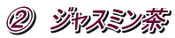 A ジャスミン茶