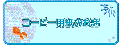 コーピー用紙のお話