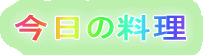 今日の料理
