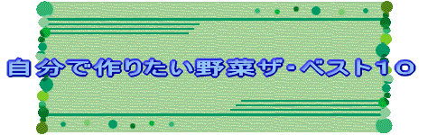 自分で作りたい野菜ザ・ベスト10