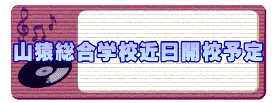 山猿総合学校近日開校予定